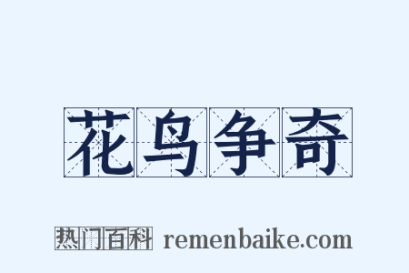 花鸟争奇是什么意思的图片